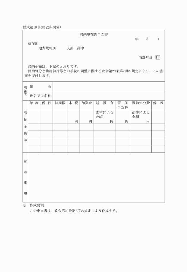 南部町滞納処分と強制執行等との手続の調整に関する通知書の様式等