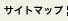 サイトマップ
