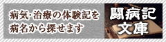 病気・治療の体験記を病名から探せます 闘病記文庫