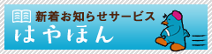 新着お知らせサービス はやほん