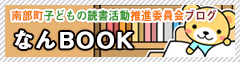 南部町子どもの読書活動推進委員会ブログ なんBOOK