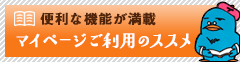 便利な機能が満載 マイページ会員登録