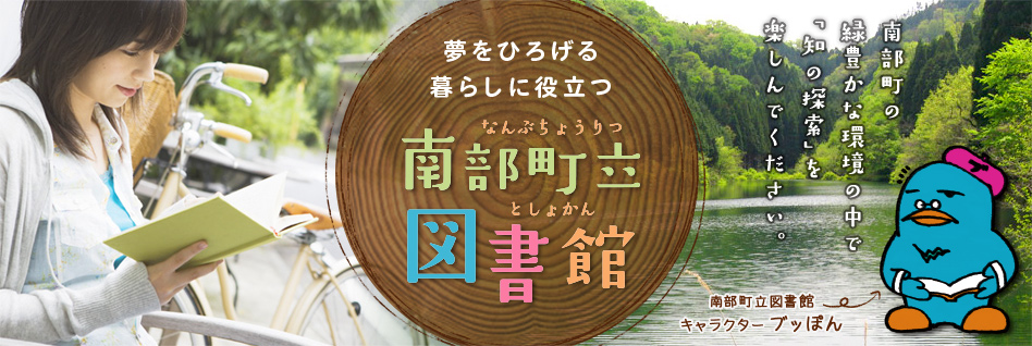 夢をひろげる 暮らしに役立つ 南部町立図書館