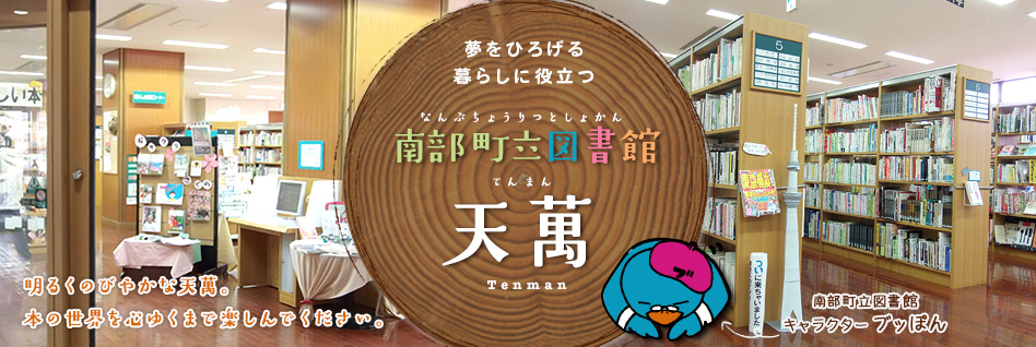 南部町立図書館　天萬