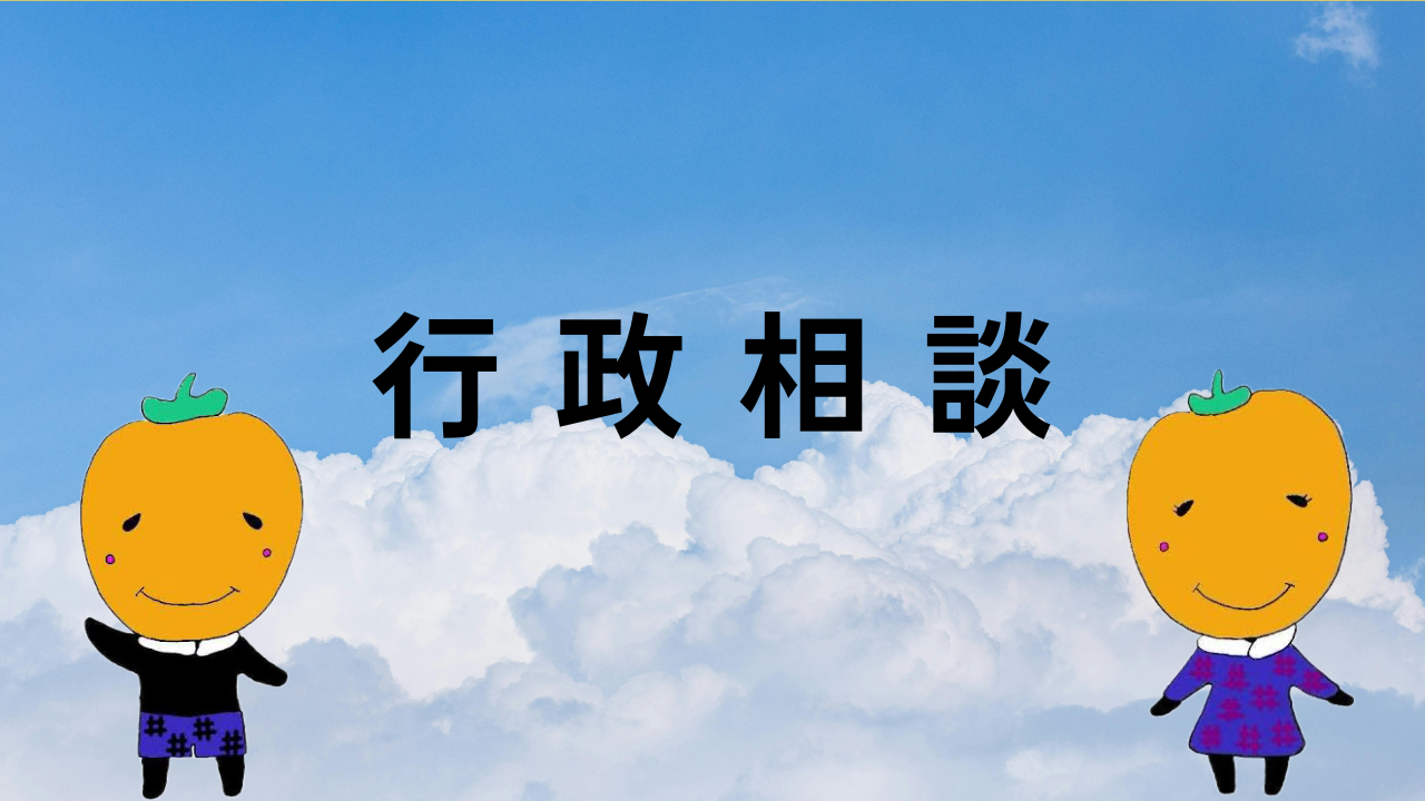 行政相談(キナルなんぶ)