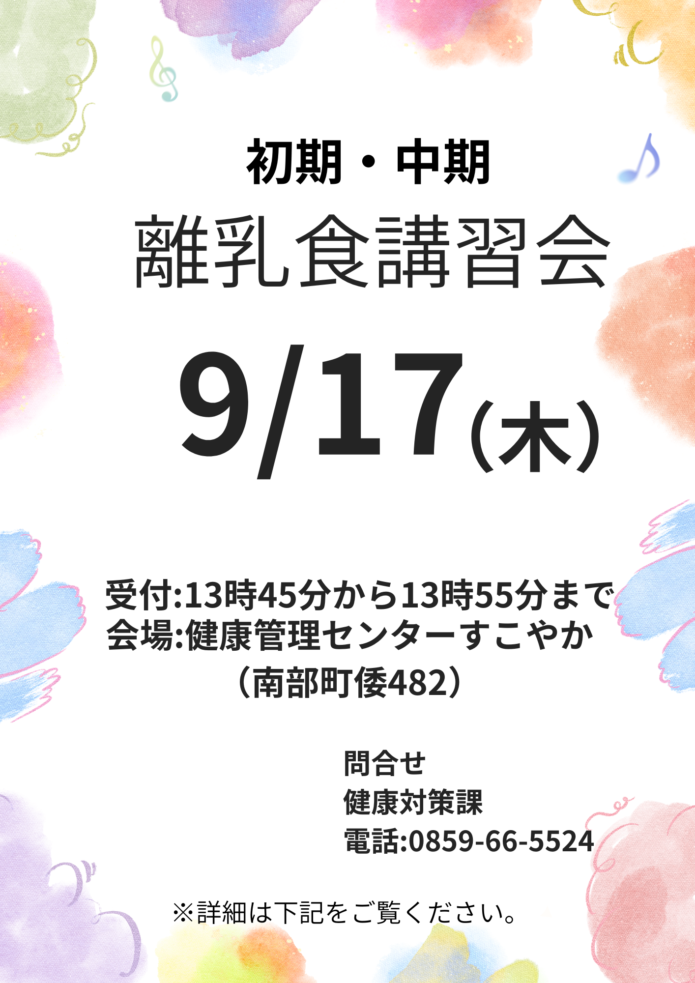 離乳食講習会(初期・中期)