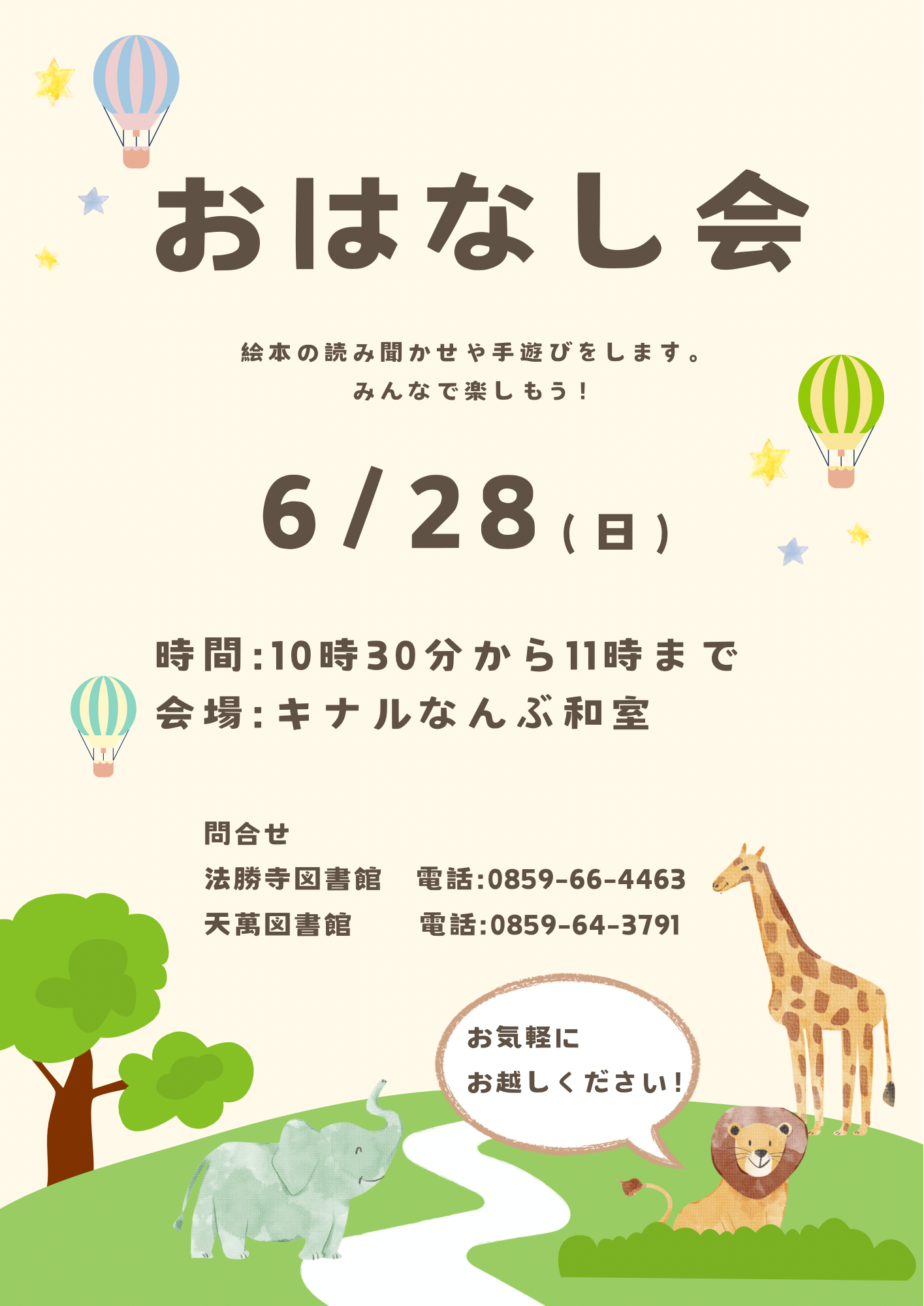 南部町おはなし会
