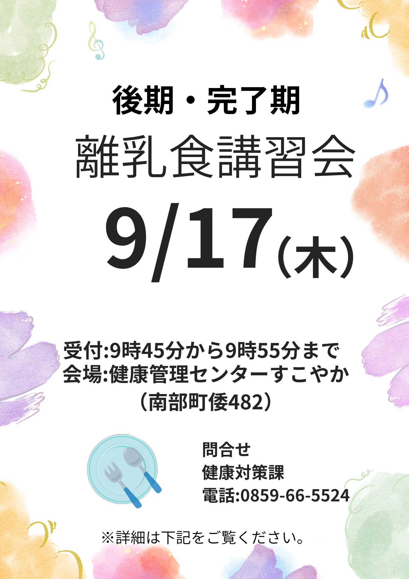 離乳食講習会(後期・完了期)