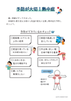 熱中症予防 啓発チラシ.pdf