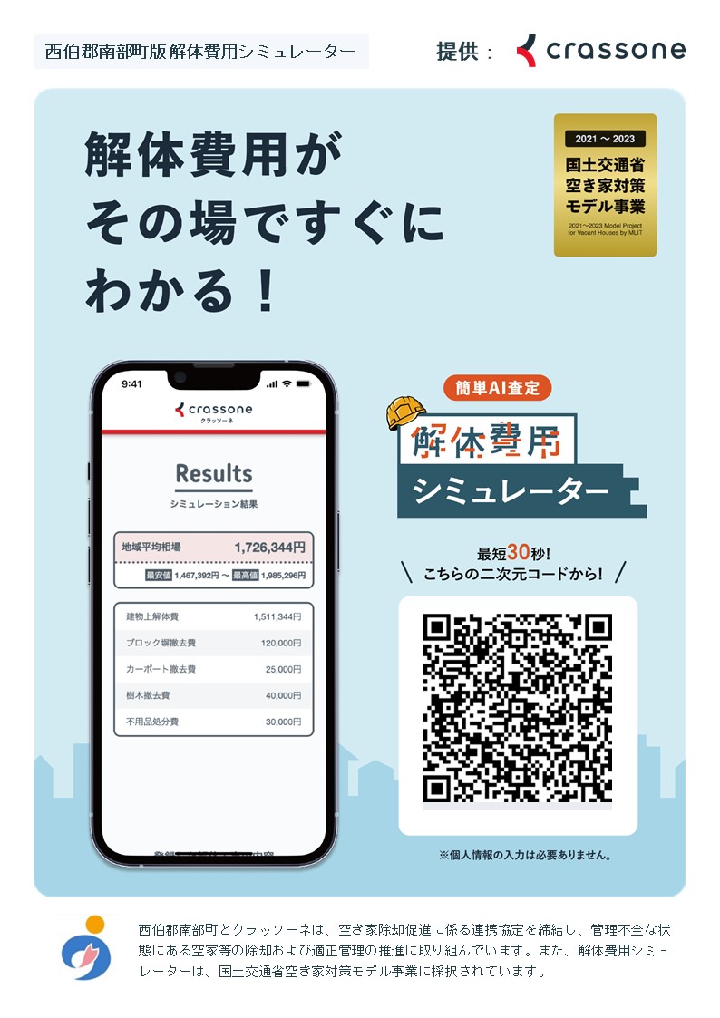 南部町版 解体費用シミュレーター（リーフレット）