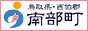 南部町