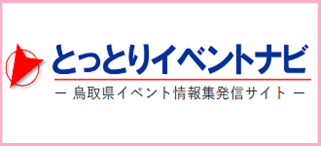 とっとりイベントナビ