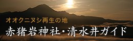 赤猪岩神社・清水井ガイド