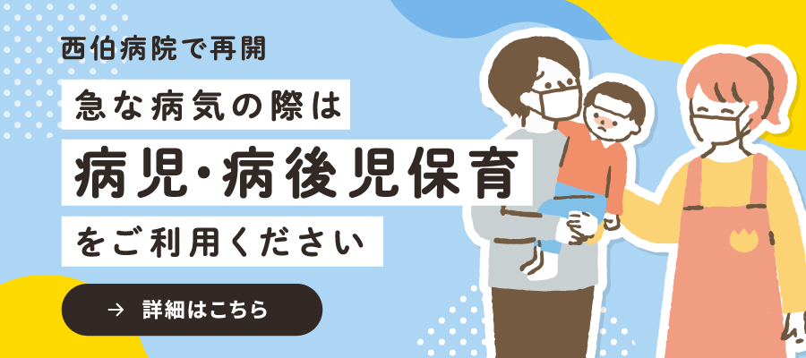 病児・病後児保育
