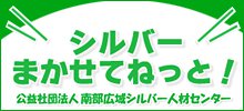 シルバーまかせてねっと 公益財団法人 南部広域シルバー人材センター