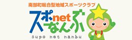 スポnetなんぶ