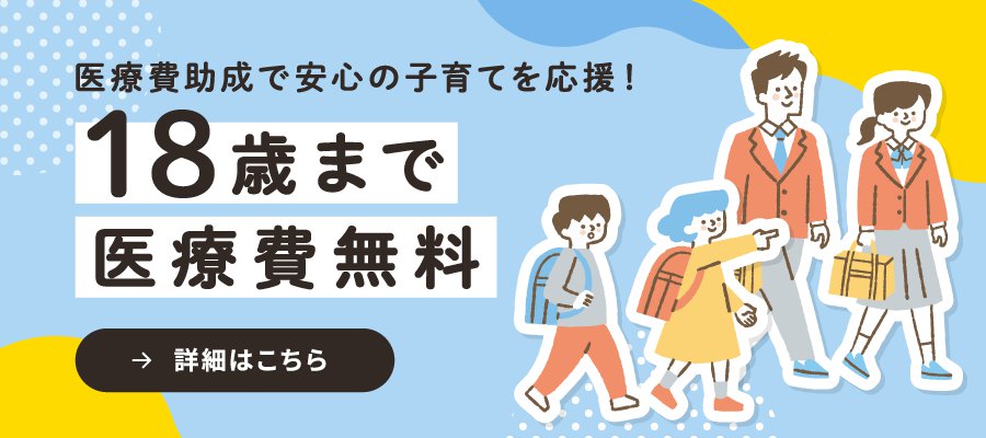 18歳まで医療費無料で、安心の子育てを応援