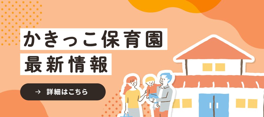 かきっこ保育園の最新情報