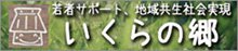 若者サポート、地域共生社会実現 いくらの郷