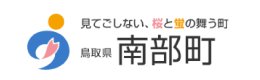 見てごしない、桜と蛍の舞う町 南部町