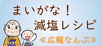 まいがな！減塩レシピ