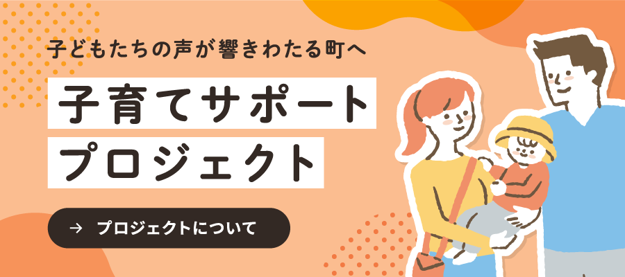 子育てサポートプロジェクト