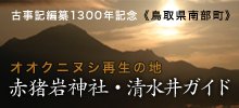 オオクニヌシ再生の地 赤猪岩神社・清水井ガイド