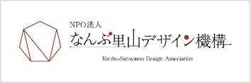 NPO法人 なんぶ里山デザイン機構