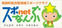 南部町総合型地域スポーツクラブ スポnetなんぶ