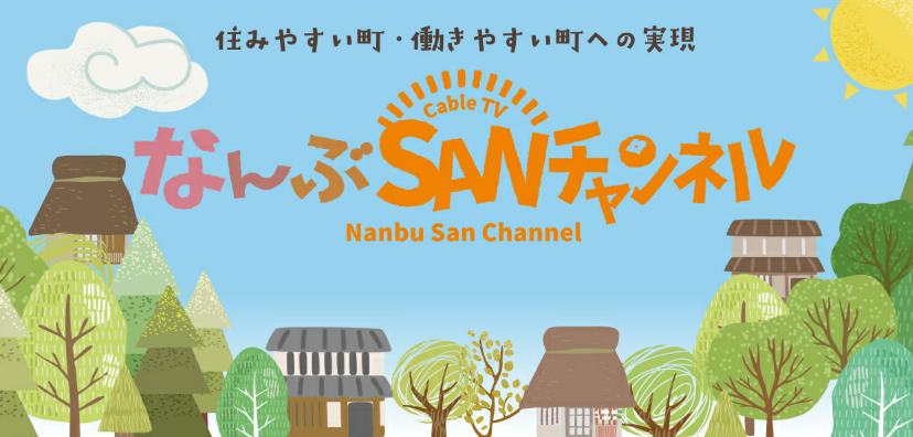 なんぶSANチャンネル