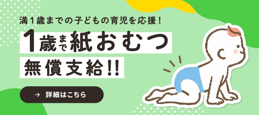 1歳まで紙おむつ無料支給で育児を応援！