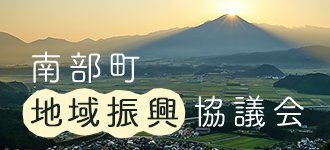 地域振興協議会