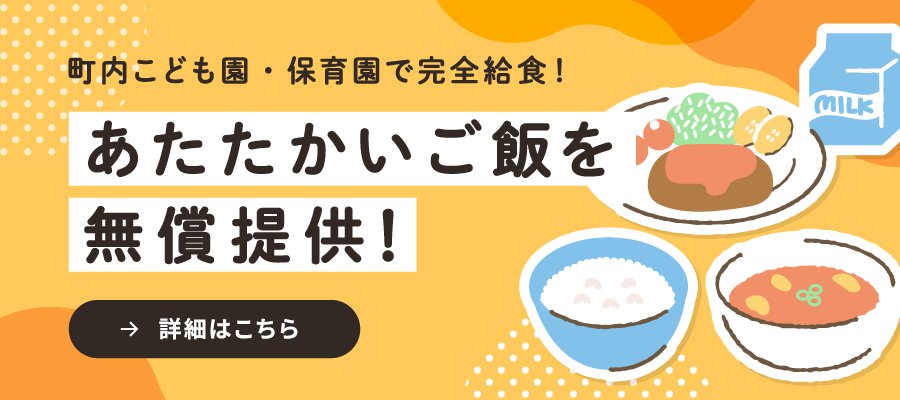 町内こども園・保育園で完全給食！あたたかいご飯を無償提供