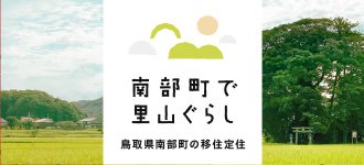 南部町で里山ぐらし 鳥取県南部町の移住定住