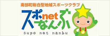 南部町総合型地域スポーツクラブ スポnetなんぶ