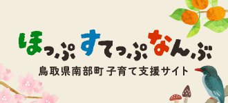 南部町子育て支援サイト ほっぷすてっぷなんぶ