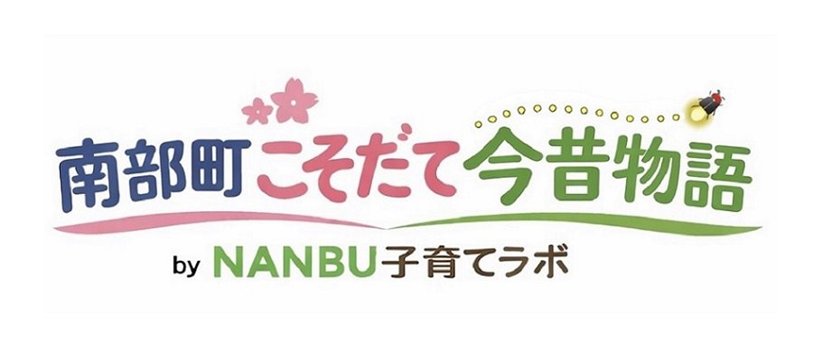 南部町こそだて今昔物語