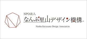 NPO法人 なんぶ里山デザイン機構