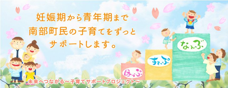 妊娠期から青年期まで南部町の子育てをずっとサポートします。