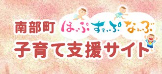 南部町子育て支援サイト ほっぷすてっぷなんぶ