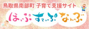 鳥取県南部町子育て支援サイト ほっぷすてっぷなんぶ