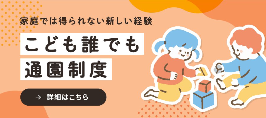 こども誰でも通園制度
