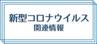 新型コロナウイルス関連情報