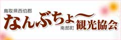 南部町観光サイト