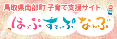 南部町子育て支援サイト