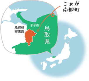 こぉが南部町
