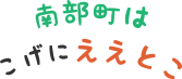 南部町はこげにええとこ
