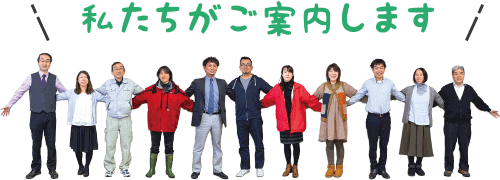 私たちがご案内します