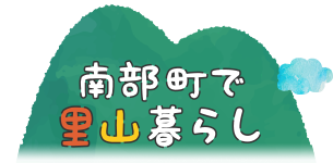 南部町で里山暮らし