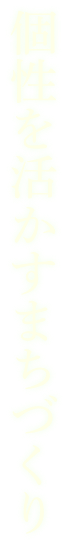 個性を活かすまちづくり